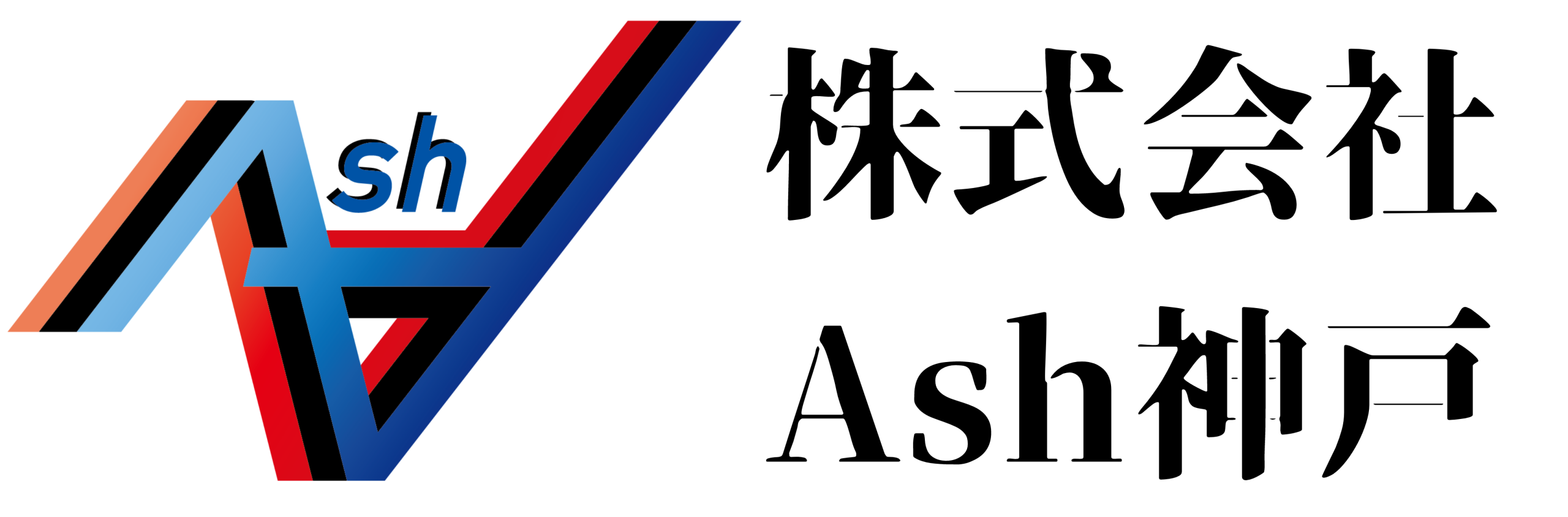 株式会社　Ash 神戸｜空調設備・メンテナンス